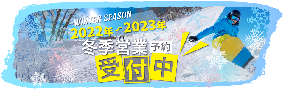 2022年～2023年冬季ご予約受付開始！